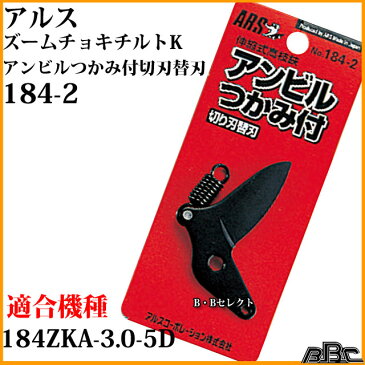 アルス 伸縮式高枝鋏ズームチョキKタイプ(No184ZKシリーズ)替刃 No184-2 ( 枝きり 高枝切りバサミ 高枝切り 高枝切りばさみ 軽量 枝切り 園芸用品 庭木 剪定 道具 替え刃 枝切り鋏 枝切りハサミ 枝切りはさみ 枝きりはさみ )