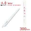 天寿 薄手替刃 300 ( 枝切り 農業 造園業 果物 果実 剪定 収穫 農家 みかん 桃 梨 林檎 リンゴ ノコギリ のこぎり 鞘 摘果 ケース 収納 木工 ...