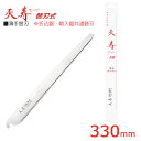 天寿 薄手替刃 330 ( 枝切り 農業 造園業 果物 果実 剪定 収穫 農家 みかん 桃 梨 林檎 リンゴ ノコギリ のこぎり 鞘 摘果 ケース 収納 木工 ...