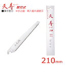 天寿 薄手替刃 210 ( 枝切り 農業 造園業 果物 果実 剪定 収穫 農家 みかん 桃 梨 林檎 リンゴ ノコギリ のこぎり 鞘 摘果 ケース 収納 木工 ...