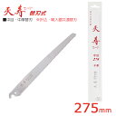 天寿 中目・中厚替刃 275 ( 枝切り 農業 造園業 果物 果実 剪定 収穫 農家 みかん 桃 梨 林檎 リンゴ ノコギリ のこぎり 鞘 摘果 ケース 収納 ...
