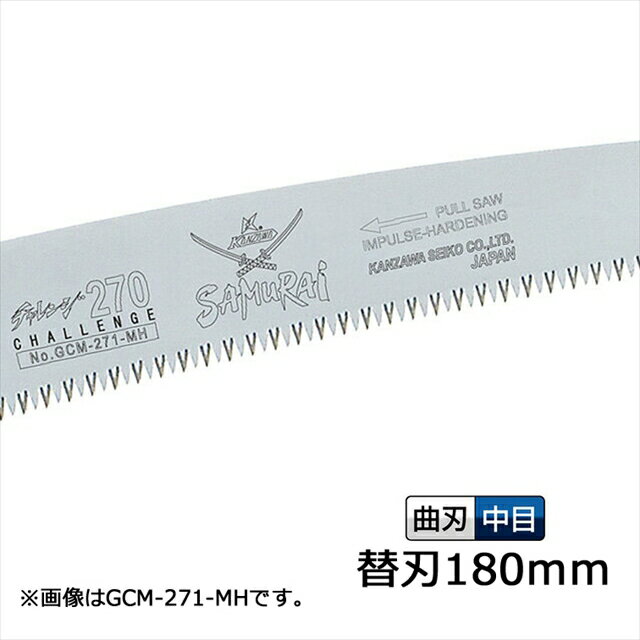 サムライ鋸 チャレンジ 替刃 180mm GCM-181-MH軽く、早く、楽に切れるのこぎりです(サムライ さむらい ..