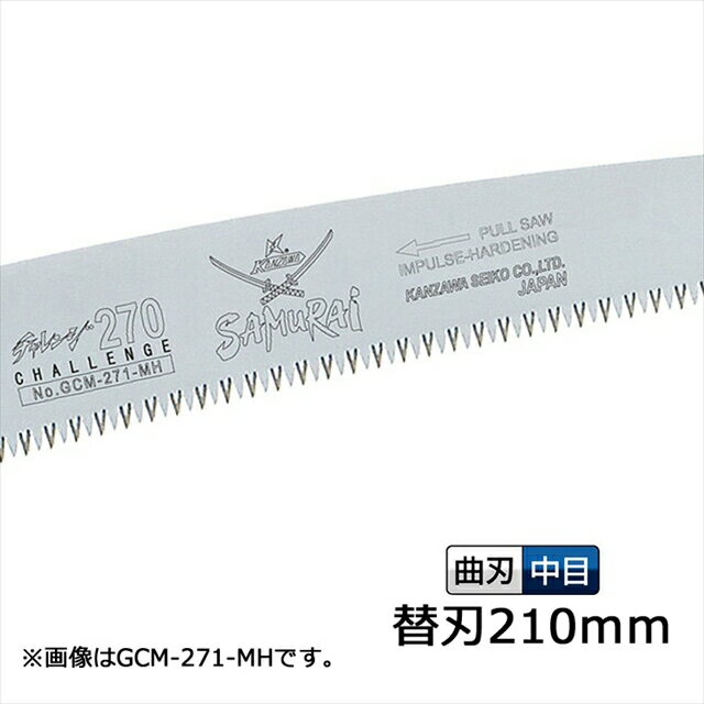 スーパーSALE ポイント2倍 サムライ鋸 チャレンジ 替刃 210mm GCM-211-MH軽く、早く、楽に切れるのこぎ..