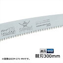 サムライ鋸 チャレンジ 替刃 300mm GCM-301-MH軽く、早く、楽に切れるのこぎりです(サムライ さむらい 鋸 ノコギリ 造園 切る 切味 のこぎり ...