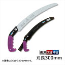 サムライ 剪定鋸 曲刃 侍大将 300mm GCW-300-LMH ( 枝農業 造園業 果物 果実 剪定 収穫 農家 みかん 桃 梨 林檎 リンゴ ノコギリ の...