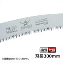 サムライ鋸 弁慶 替刃 300mm GKC-301-LH軽く、早く、楽に切れるのこぎりです(サムライ さむらい 鋸 ノコギリ 造園 切る 切味 のこぎり 切れる...