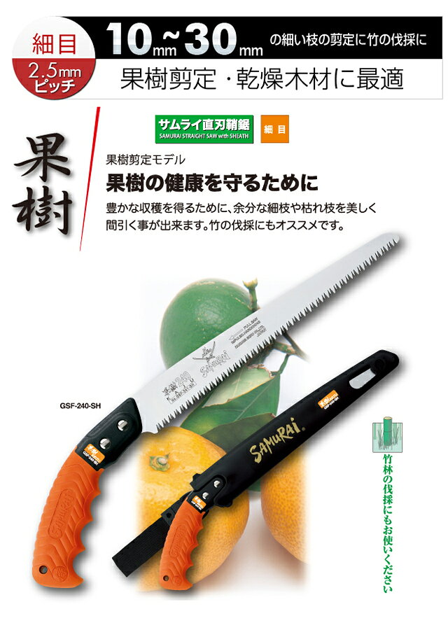 B・Bセレクト楽天市場店のサムライ 剪定鋸直刃 果樹 150mm GSF-150-SH ( 枝切り 農業 造園業 果物 果実 剪定 収穫 農家 みかん 桃 梨 林檎 リンゴ ノコギリ のこぎり 鞘 摘果 ケース 木工 鋸 用品 果樹 庭木 軽量 園芸 枝 切り 道具 替刃 ガーデニング 替刃式 )｜アングル3