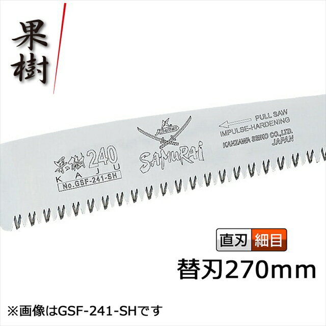 商品内容メーカー： 神沢精工株式会社 原産国：日本 刃長：270mmピッチ：2.5mm 目の粗さ：細目 用途 果樹剪定、剪定作業、乾燥木材、アウトドア、塩ビパイプ ・「鋸」の概念を塗り替えたまったく新しい発想で遥かに次元の違う切味と機能性を兼ね備えた究極の「鋸」です。・果樹剪定を主な目的として開発された鋸です。 ・衝撃焼き入れをした刃先は、耐久性、靭性に優れています。・適度に腰のあるしなやかな鋸刃は、折れにくく抜群の使い心地です。・錆びにくいニッケルリンメッキを施しています。・特殊目立てで目詰まりしにくくなっています。 注意点 替刃のみとなります ＜本体はこちらで販売中です＞ サムライ鋸「果樹」　150mm サムライ鋸「果樹」　180mm サムライ鋸「果樹」　210mm サムライ鋸「果樹」　240mm サムライ鋸「果樹」　270mm サムライ鋸「果樹」　300mm サムライ鋸「果樹」　340mm