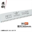 サムライ鋸 果樹 替刃 300mm GSF-301-SH軽く、早く、楽に切れるのこぎりです(サムライ さむらい 鋸 ノコギリ 造園 切る 切味 のこぎり 切れる...
