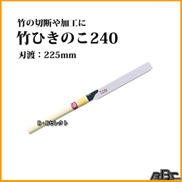 竹ひきのこ240（のこぎり 鋸 ノコギリ 園芸用資材・雑品 剪定用のこぎり 庭 手入れ 庭木 剪定 道具 竹切りノコギリ 農具 農作業 便利 グッズ 園芸 ガーデニング 用品 園芸用品 園芸のこぎり 剪定鋸 剪定のこぎり)