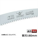 サムライ鋸 一番 替刃 GC-181-LH軽く、早く、楽に切れるのこぎりです(サムライ さむらい 鋸 ノコギリ 造園 切る 切味 のこぎり 切れる 鞘 さや サ...
