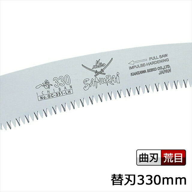 サムライ鋸 一番 替刃 GC-331-LH軽く 早く 楽に切れるのこぎりです(サムライ さむらい 鋸 ノコギリ 造園 切る 切味 のこぎり 切れる 鞘 さや サヤ 木工 剪定ノコギリ 鋸 庭木 ガーデニング 摘果 剪定 果樹 木材 木 神沢精工)
