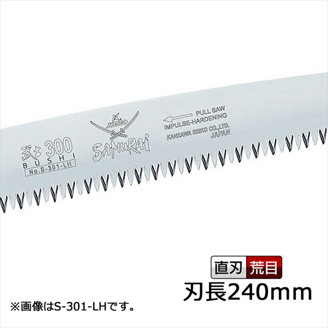 サムライ鋸 武士 替刃 240mm S-241-LH軽く、早く、楽に切れるのこぎりです(サムライ さむらい 鋸 ノコギリ 造園 切る 切味 のこぎり 切れる 鞘 さや サヤ 木工 剪定ノコギリ 鋸 庭木 ガーデニング 摘果 剪定 果樹 木材 木 神沢精工)