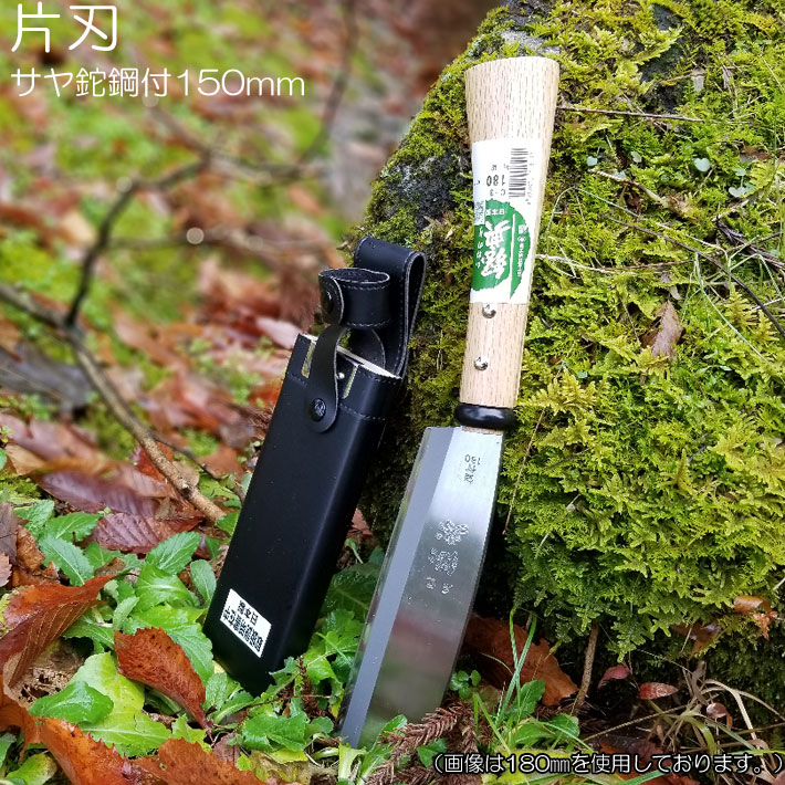 8/11までポイント2倍 鋼付鞘鉈150mm C-1 片刃仕様鉈 ナタ 薪割り 両刃 キャンプ バトニング 焚き火 おすすめ