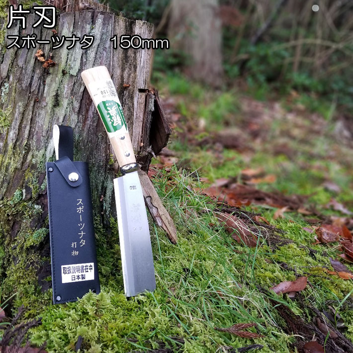 スポーツ鉈150mm C-10 片刃仕様鉈 薪割り 鉈 両刃 鉈 キャンプ 鉈 バトニング 焚き火 鉈 おすすめ、鉈 おすすめ、アウトドア 鉈、なた、ナタ、