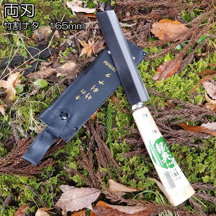 竹割鉈165mm C-12 両刃仕様 鉈 薪割り 両刃 キャンプ バトニング 焚き火 おすすめ,鉈 おすすめ,アウトドア 鉈,なた,ナタ,