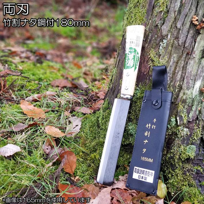 両刃 竹割ナタ鋼付 180mm C-9 両刃仕様キャンプ 鉈 ナタ 薪割り バトニング 焚き火 おすすめ