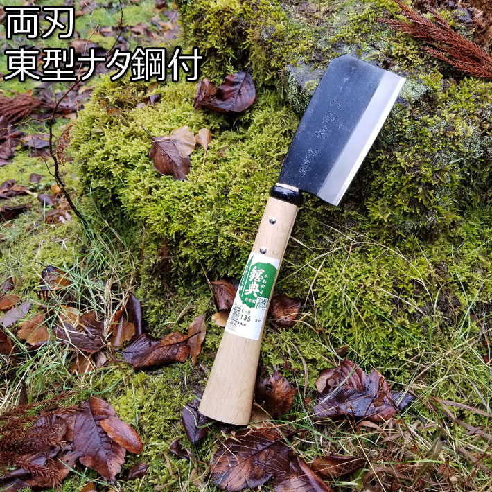 鋼付東型鉈135mm C-8 両刃仕様鉈 薪割り 鉈 両刃 鉈 キャンプ 鉈 バトニング 焚き火 鉈 おすすめ、鉈 おすすめ、アウトドア 鉈、なた、ナタ、通販格安セール情報 楽天 通販
