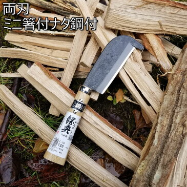 鋼付ミニ箸付鉈 130mm C-70 両刃仕様  鉈 薪割り 鉈 両刃 鉈 キャンプ 鉈 バトニング 焚き火 鉈 おすすめ,鉈 おすすめ,アウトドア 鉈,なた,ナタ,