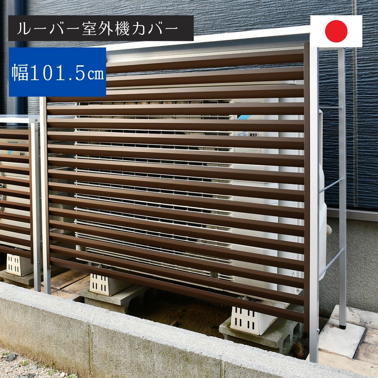 ルーバー 室外機カバー 幅101.5cm A147 エアコン室外機用日よけ ( アルミ エアコン カバー 遮熱 サンカ..