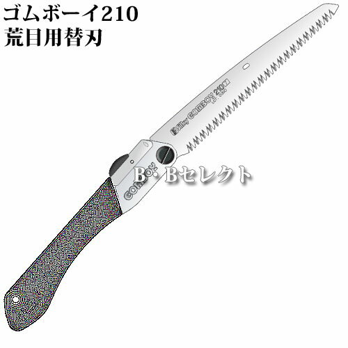 のこぎり ゴムボーイ210万能目用替刃 No122-21 ( 道具 工具 のこぎり ツール ノコ...