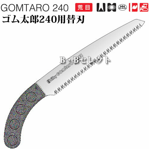 のこぎり ゴム太郎240荒目用替刃 No103-24 ( 園芸用資材・雑品 のこぎり 庭 手入れ...
