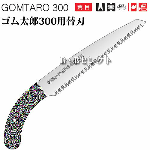 のこぎり ゴム太郎300荒目用替刃 No103-30 ( 園芸用資材・雑品 のこぎり 庭 手入れ...