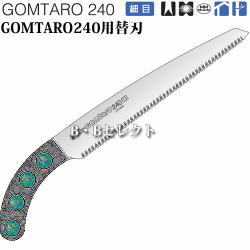 のこぎり ゴム太郎240細目用替刃 No105-24 ( 園芸用資材・雑品 のこぎり 庭 手入れ...