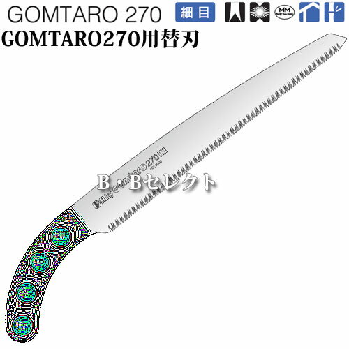 のこぎり ゴム太郎270細目用替刃 No105-27 ( 園芸用資材・雑品 のこぎり 庭 手入れ...