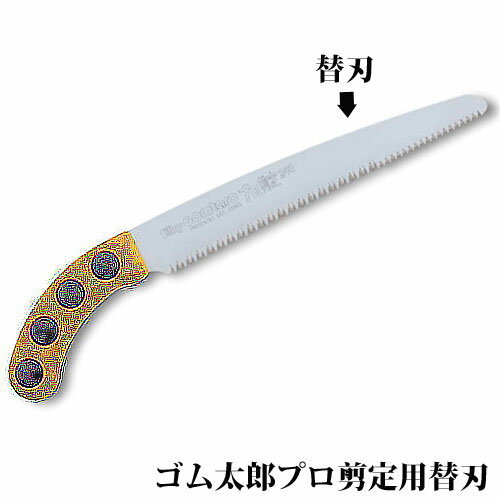 ゴム太郎 プロ剪定240用替刃 No109-2...の紹介画像2