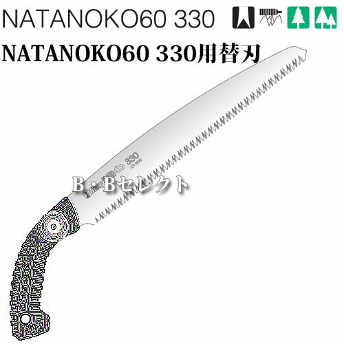 のこぎり ナタノコ60 330用替刃 No130-33 ( 園芸用資材・雑品 剪定用のこぎり シル...