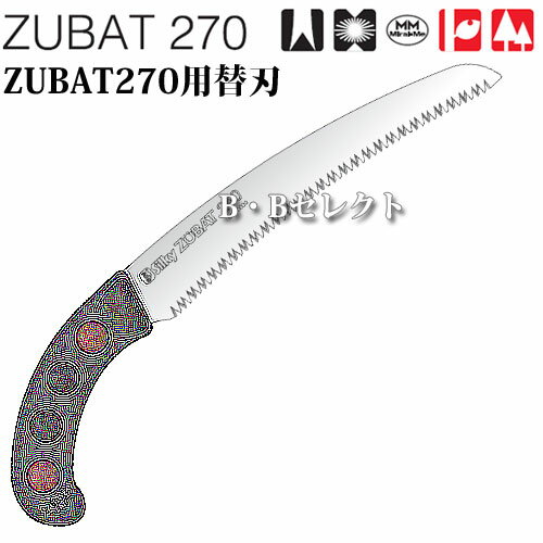 のこぎり ズバット270用替刃 No271-27 ( 園芸用資材・雑品 剪定用のこぎり 庭 手入...