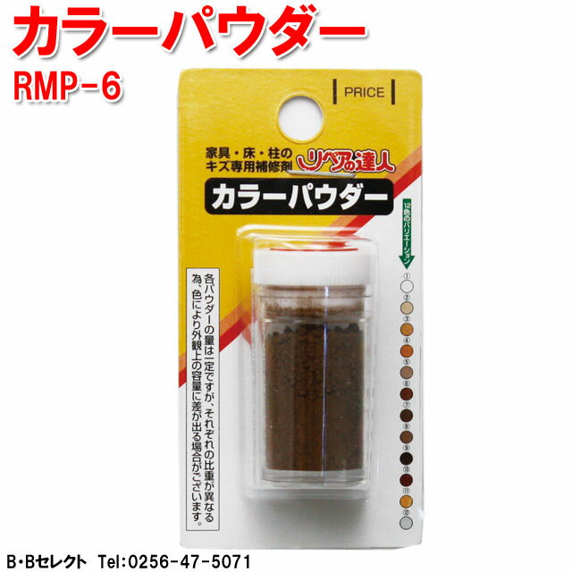 Various Materials - RMP-6 カラーパウダー