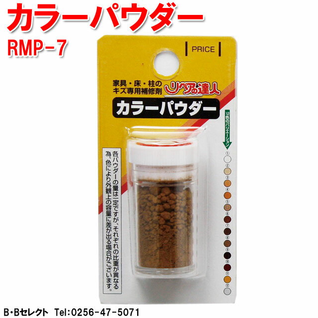 Repair Agents - RMP-7 カラーパウダー