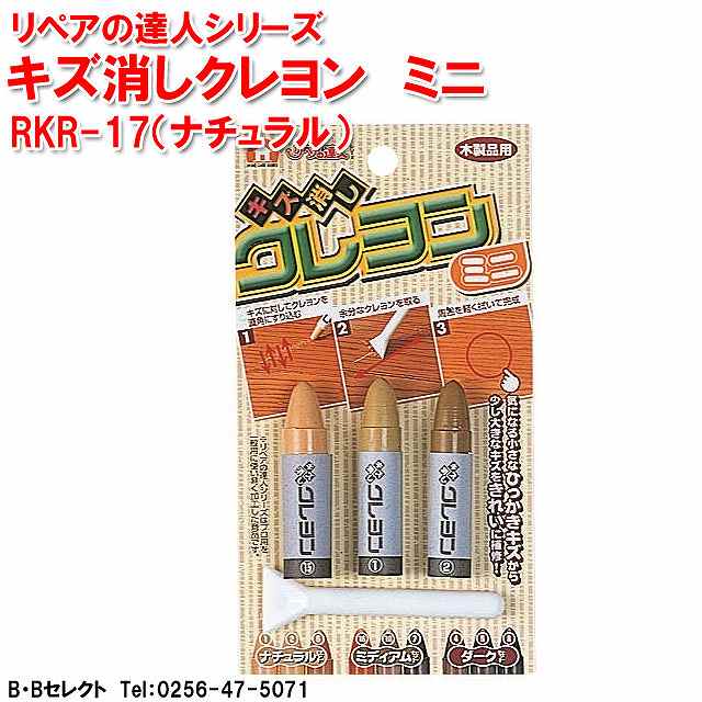 Repair Agents - RKR-17 キズ消しクレヨンミニ（ナチュラル）