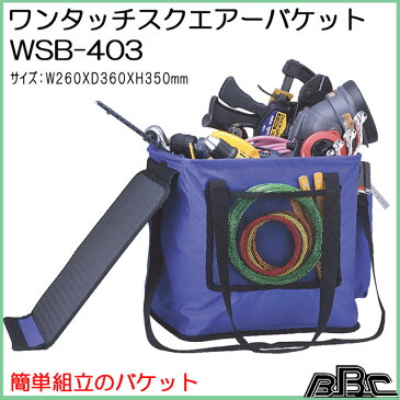 送料無料 ワンタッチスクエアーバケットWSB-403(ペンチサック 3段 ナイロン 革 小物ケース 工具差し 腰袋 園芸用品 ガーデン 庭 手入れ ガーデニング グッズ 雑貨 冬 日曜大工 工具袋 工具ケース 工具入れ 鳶 道具 便利グッズ 道具入れ レディース メンズ 小物入れ おしゃれ)