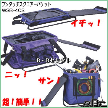送料無料 ワンタッチスクエアーバケットWSB-403(ペンチサック 3段 ナイロン 革 小物ケース 工具差し 腰袋 園芸用品 ガーデン 庭 手入れ ガーデニング グッズ 雑貨 冬 日曜大工 工具袋 工具ケース 工具入れ 鳶 道具 便利グッズ 道具入れ レディース メンズ 小物入れ おしゃれ)