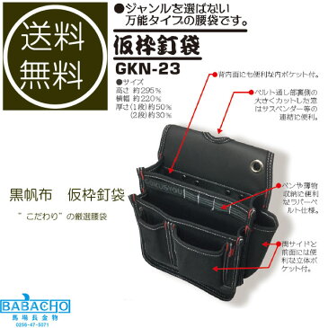 送料無料 GKN-23 黒帆布 仮枠釘袋(工具袋 おしゃれ 腰袋 工具入れ 収納 大工 ベルト 土木 黒 ブラック 帆布 腰 道具袋 工具差し 道具差し 作業 ウエストポーチ 作業用 ポーチ バッグ ウエスト メンズ 小物ケース 小物入れ 鳶 工具ケース 便利グッズ 道具入れ レディース)