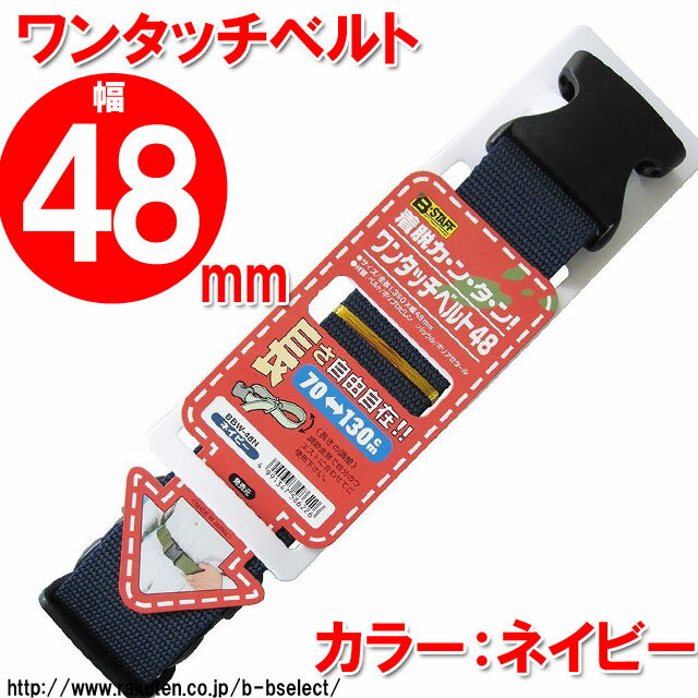 作業用ベルト ワンタッチベルト48mm ネイビ...の紹介画像2
