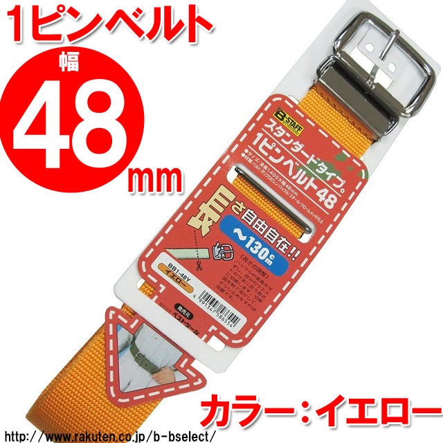 作業用ベルト 1（ワン）ピンベルト48mm イエロー BB1-48Y ( 道具袋 工具袋 釘袋 腰袋 diy 作業服 作業着 メンズ ベルト 作業 作業用 作業ベルト 鳶 大工 メンズベルト 紳士用ベルト 紳士 男性用ベルト ) b-bselect-10011360 B・Bセレクト楽天市場店 サンプル画像2