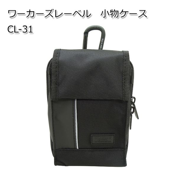 39ショップ買い回り期間 2倍 CL-33 ワーカーズレーベル ベルトクリップ付小物ケース ( 工具 袋 おしゃれ 腰袋 入れ 収納 大工 ベルト 土木 腰 道具袋 工具差し 道具差し 釘袋 鳶 メンズ 作業 ツール ポーチ スマホ スマートフォン アイフォーン iphone 携帯 ）