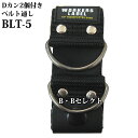 Dカン2個付ベルト通し BLT-5 ( カラビナ キーホルダー アウトドア セット キーリング キー アクセサリー 鍵 ホルダー 小物 かぎ カギ 落下防止 ツ...