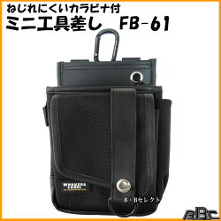 ミニ工具差しFB-61(小物収納,小物入れポーチ,携帯ケース,携帯電話ケース)