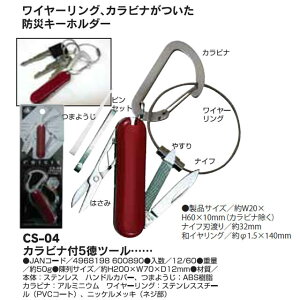 中林製作所 カラビナ付5徳ツール CS-04(メンズ 万能ナイフ ツールナイフ ナイフ ツール マルチツール カラビナ付き アウトドア キャンプ用品 キーホルダー プチ 折りたたみ 折り畳み アウトドアグッズ キャンプグッズ)通販格安セール情報 楽天 通販