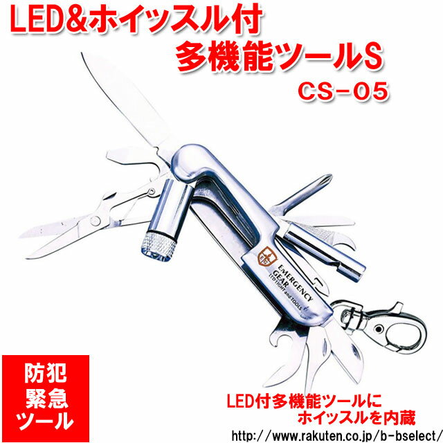 中林製作所 LED&ホイッスル付多機能ツールS CS-05(サバイバルナイフ 折りたたみ 便利グッズ サバイバル ツールナイフ キャンプ用品 アウトドア ナイフ ストラップ ホイッスル 万能ナイフ グッズ マルチツール キャンプ 災害 災害時 防災 マルチナイフ キーホルダー ツール )通販格安セール情報 楽天 通販