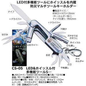 中林製作所 LED&ホイッスル付多機能ツールS CS-05(サバイバルナイフ 折りたたみ 便利グッズ サバイバル ツールナイフ キャンプ用品 アウトドア ナイフ ストラップ ホイッスル 万能ナイフ グッズ マルチツール キャンプ 災害 災害時 防災 マルチナイフ キーホルダー ツール )通販格安セール情報 楽天 通販