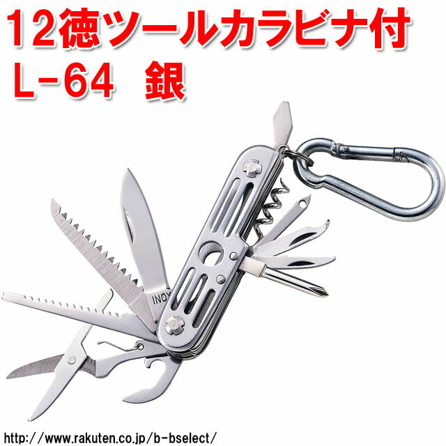 中林製作所 12徳ツールカラビナ付 銀 L-65(メンズ 万能ナイフ ツールナイフ ナイフ ツール マルチツール カラビナ付き アウトドア キャンプ用品 キーホルダー プチ 折りたたみ 折り畳み アウトドアグッズ キャンプグッズ)通販格安セール情報 楽天 通販
