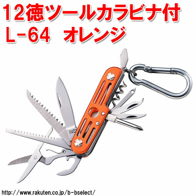 中林製作所 12徳ツールカラビナ付 オレンジ L-67(メンズ 万能ナイフ ツールナイフ ナイフ ツール マルチツール カラビナ付き アウトドア キャンプ用品 キーホルダー プチギフト 折りたたみ 折り畳み アウトドアグッズ キャンプグッズ)通販格安セール情報 楽天 通販