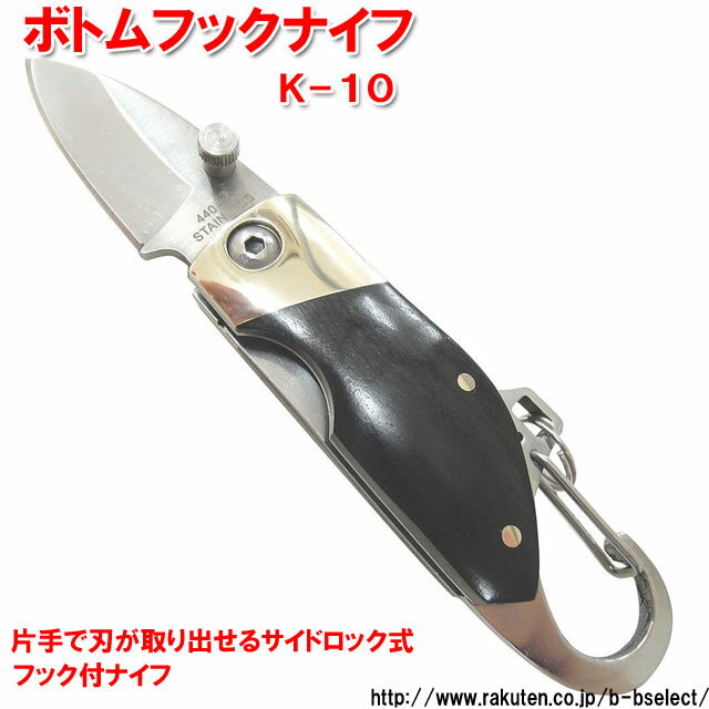 中林製作所 ボトムフックナイフ K-10(折りたたみ ナイフ アウトドア キーホルダー カギ 鍵 キー ツールナイフ 便利アイテム キャンプ用品 便利グッズ アウトドアグッズ サバイバル サバイバルナイフ キャンプグッズ)通販格安セール情報　楽天　通販