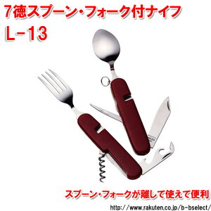 中林製作所 7徳スプーン・フォーク付ナイフ L-13(サバイバル 折りたたみ アウトドア キャンプ用品 マルチツール メンズ プチ アウトドアグッズ キャンプグッズ)通販格安セール情報 楽天 通販